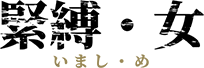 緊縛・女～いまし・め